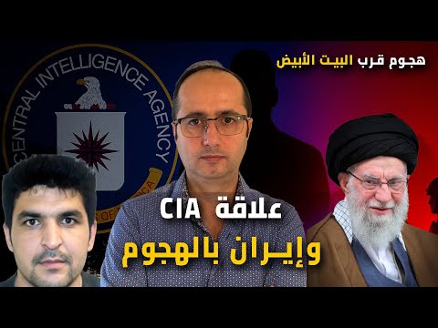 أفغاني عمل مع ال يهاجم جنودا قرب البيت الأبيض ما علاقة إيران