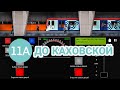 Продление БКЛ до Каховской в Симуляторе московского метро 2д!Последнее видео в 2021//31 декабря 2021