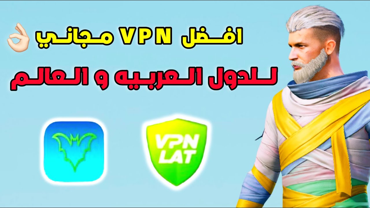 افضل برنامج VPN مجاني 😱 للدول العربيه و دول العالم للاندرويد و الايفون ...