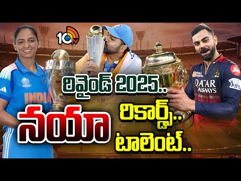 Rewind 2025 | నయా రికార్డ్స్.. నయా టాలెంట్.. | New Talent | Top Records | Sports | 10TV - 10TVNEWSTELUGU
