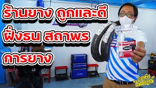 ร้านยางถูกและดี ฝั่งธนสถาพรการยาง | Johnrider