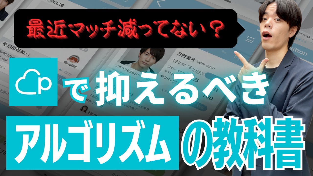 【マッチングアプリ】Pairs攻略！最近いいね減ってない？マッチに必須のアルゴリズムの仕組みを解説【ペアーズ】