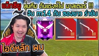 FreeFire - ดันแรงค์ ไอดีหลัก สุ่มทีมไปมาสเตอร์ Ep.1