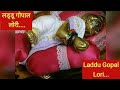 लड्डू गोपाल को ऐसे सुलाये और जगाये || laddu gopal sewa || laddu gopal lori || laddu gopal song Whatsapp Status Video Download Free