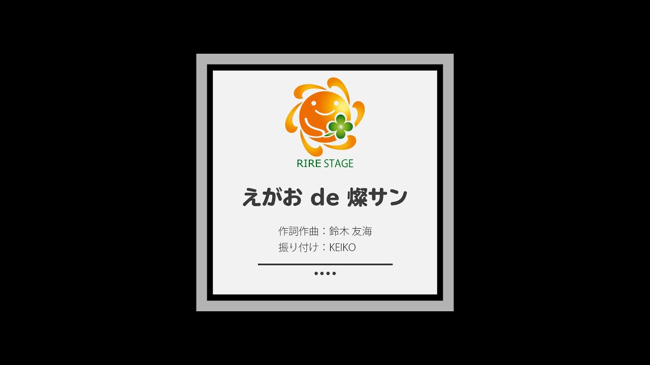 リールステージ（介護・保育・大人の発達障害支援）社歌コンテストエントリー「えがお de 燦サン」
