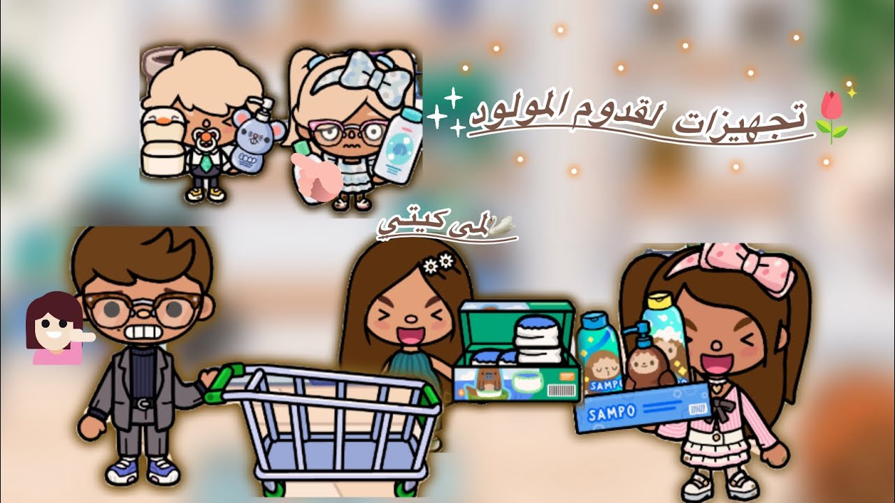 عائله توكا بوكا🌷/حلقه (٥٣)تجهيزات لقدوم المولود👶🏻معقوله  لانا و ادم جننو مرام و خالد🔥لايفوتكم🔥🔥