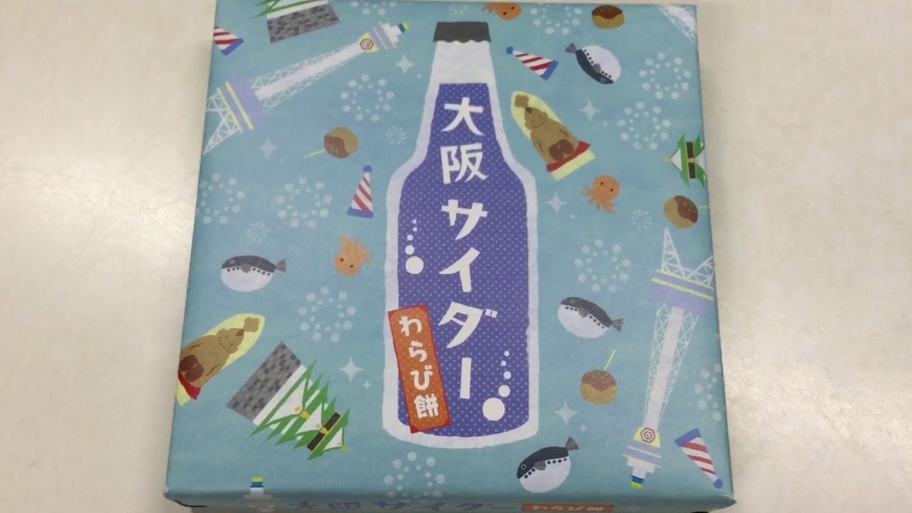 大阪土産 大阪サイダーわらび餅 Youtube
