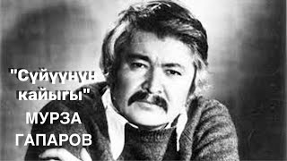 Мурза Гапаров | Сүйүүнүн кайыгы | Повесть | Аудио китеп