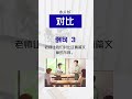 [Chinese Vocabulary］HSK5 LESSON 1- Vocab 4 对比