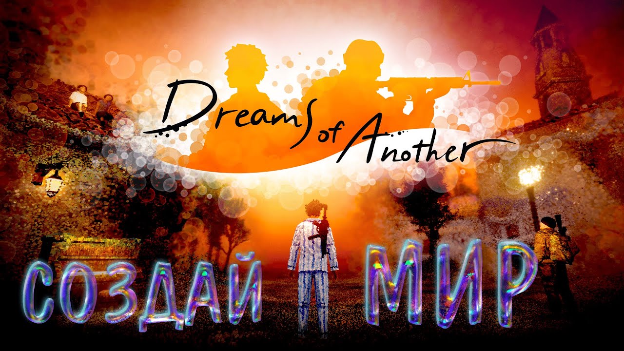 СОЗДАЙ СВОЙ МИР ►  DREAMS OF ANOTHER ► НОВИНКА ►  ОБЗОР ► gone_play