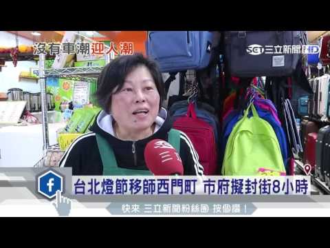 台北燈節移師西門町　市府擬元宵封街8小時｜三立新聞台
