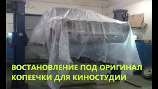 ПОКРАСКА ВАЗ 2100 КОПЕЙКА#ПОД ОРИГИНАЛ#ВАЗ #КОПЕЕЧКА