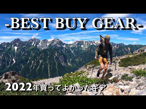 2022年の買ってよかった登山・アウトドア用品