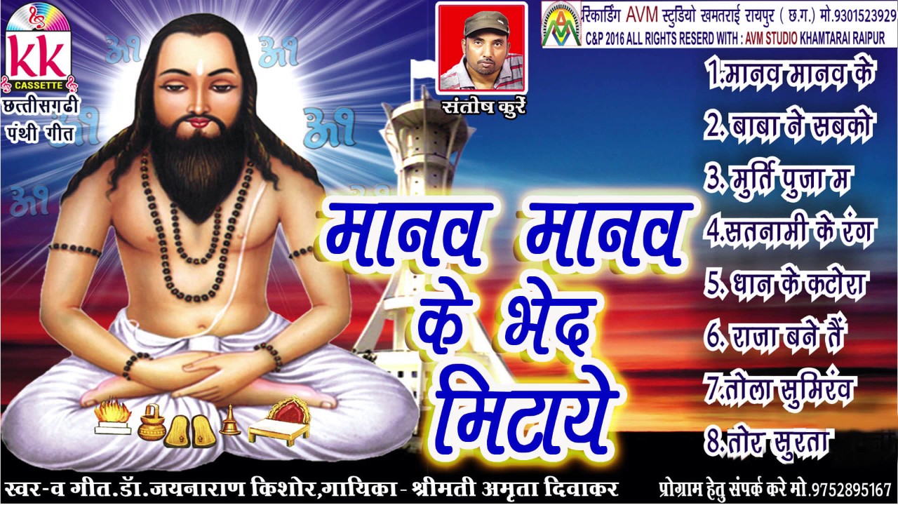 CG PANTHI MANAW MANAW KE BHED MITAYE HIT CHHATTISGARHI HD VIDEO 2016 AVM STUDIO RAIPUR - YouTube