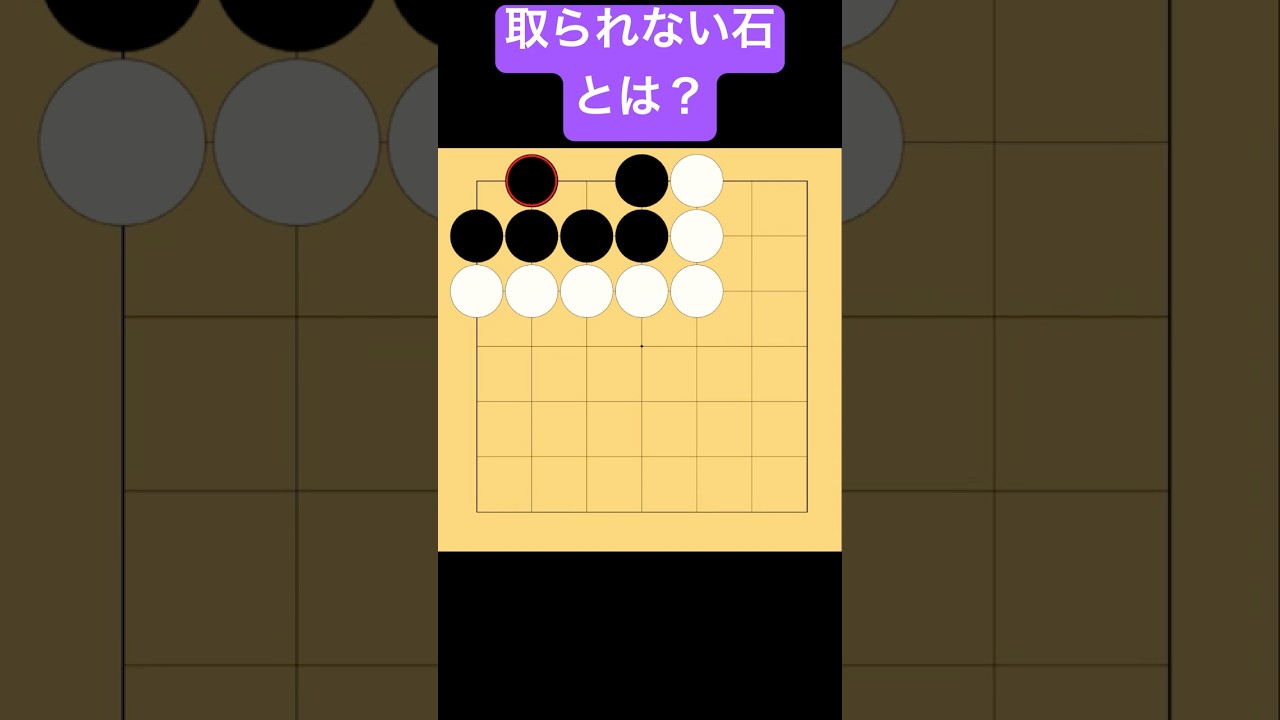 数十年前に手に入れた石です。 Go for Beginners] What Are Stones That Can Never Be Captured