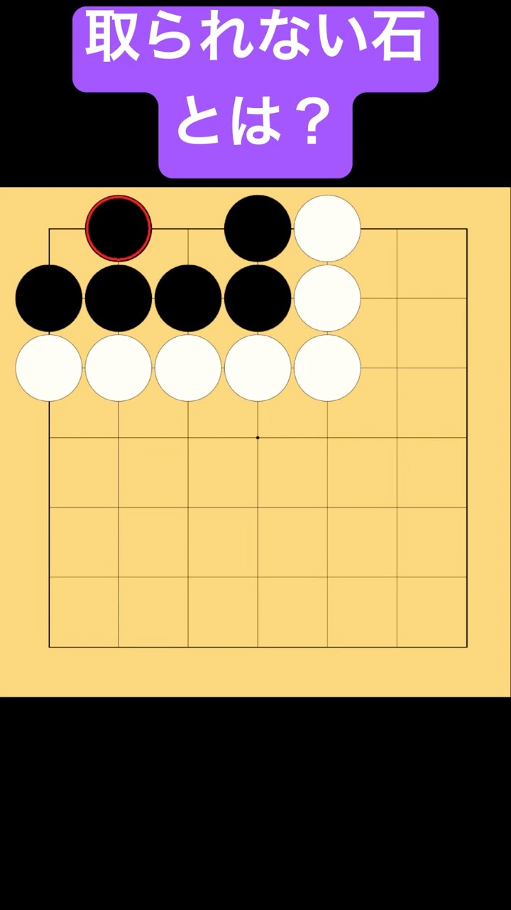 Go for Beginners] What Are Stones That Can Never Be Captured
