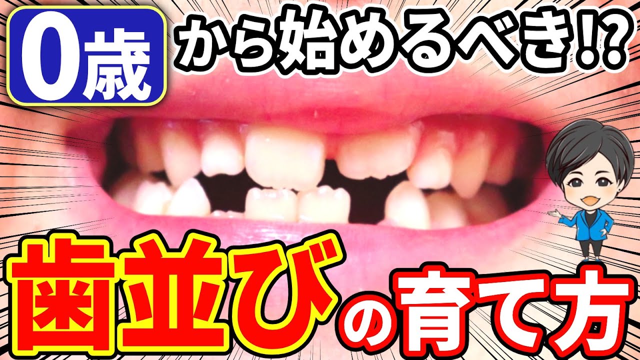 【え!?まだ歯が生えていないのに!?】0歳児からするべき歯並びの育て方!!
