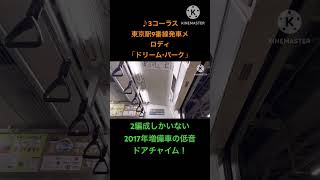 (3コーラス)東京駅9番線発車メロディ「ドリーム・パーク」 #jr東日本 #鉄道 #電車 #発車メロディー #東海道線 #e233系 #e233系3000番台