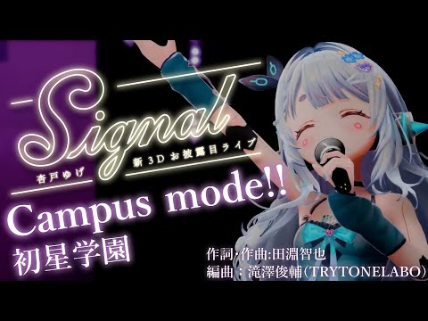 【#杏戸ゆげ新3Dお披露目ライブ/Signal】Campus_mode!!/ covered by杏戸ゆげ