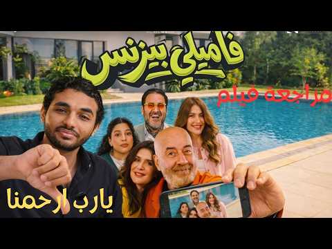 مراجعة فيلم فاميلي بيزنس يصلح للقضاء على البشرية