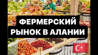 Фермерские рынок в Алании