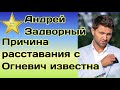 Андрей Задворный озвучил причину расставания со Златой Огневич