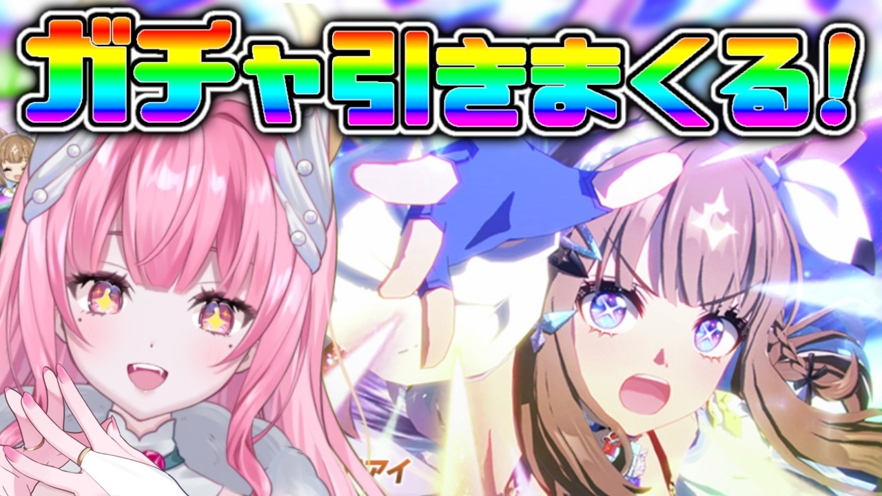 ＃２８【#ウマ娘】祝５周年！ガチャ引きまくってアーモンドアイちゃんもお迎えする！【Vtuber/かなみ・でぃあーな】 #ウマ娘プリティーダービー