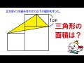 【小学生でも解ける】三角形の面積