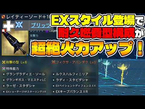 【PSO2:NGS】初心者でも上級者でもワンクリックでOK！最強のワンクリ火力構成がEXスタイルでさらに進化していた…！