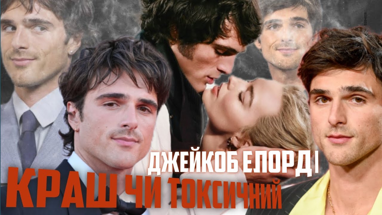 Джейкоб Елорді: історія без хепі-енду