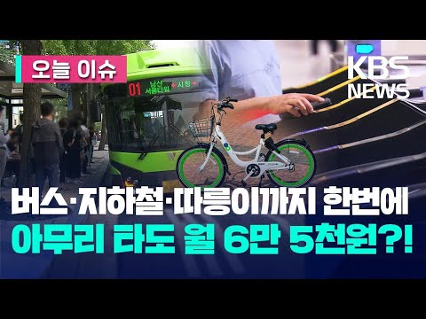 버스·지하철·따릉이까지 한 번에, 월 6만 5천 원에 무제한! [오늘 이슈] / KBS 2023.09.11.