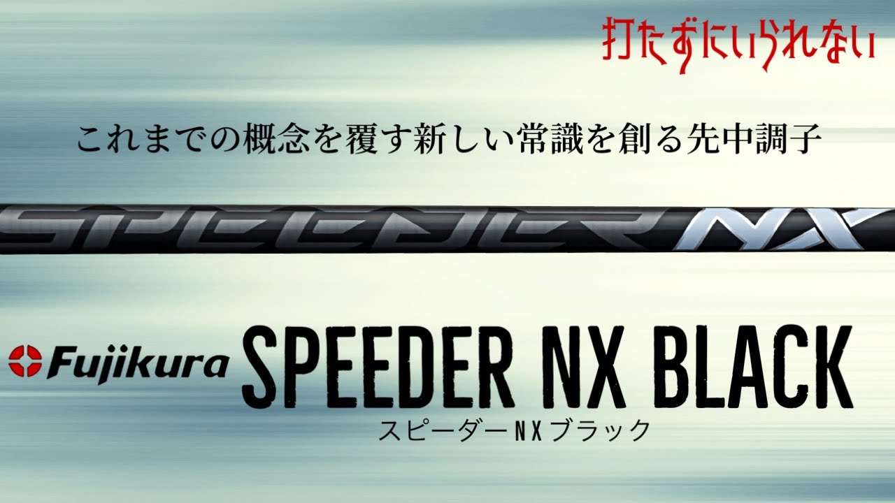 最新モデル SPEEDER NX フルスペック】スピーダーNXの全スペックの