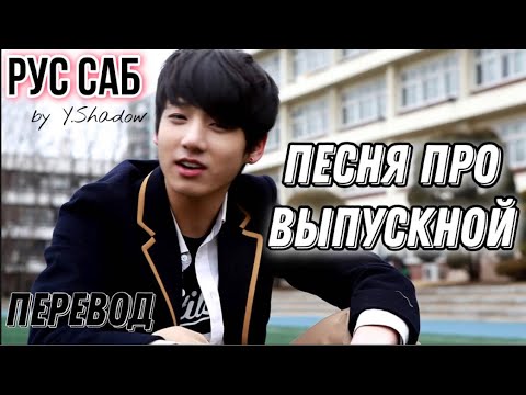 [РУС САБ | RUS SUB] BTS 'Graduation Song' – Перевод