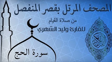 سورة الحج من المصحف المرتل بقصر المنفصل للقارئ وليد الشهري