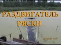 Самодельное приспособление РАЗДВИГАТЕЛЬ РЯСКИ. Для поплавочной ловли карася в ряске на болоте.