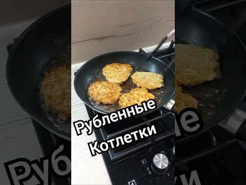Рубленные котлеты) #котлеты #быстроивкусно #куриныекотлеты #готовьсомной #вкусно #еда #ужин #рецепт