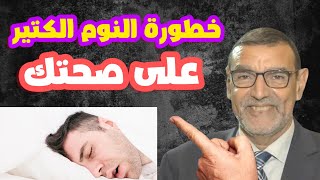 خطورة النوم الكتير على صحتك الدكتور محمد الفايد