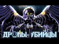 ДРОНЫ-УБИЙЦЫ (ПИЛОТ) - НА РУССКОМ | MURDER DRONES (PILOT) - RUS