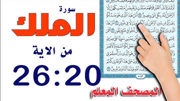 سورة الملك من الاية 20: 26  | The Noble Quran