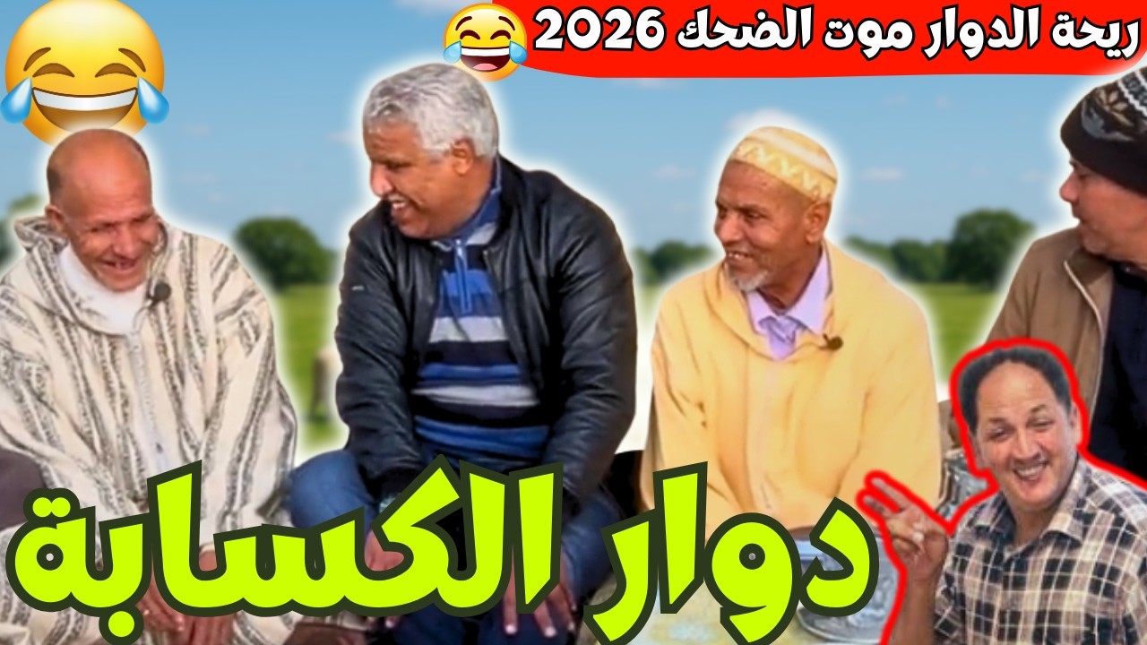 ريحة_البلاد #riht_douar محمد عطير ريحة الدوار حلقة جديدة مع دوار الكسابة