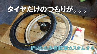 【タイヤ交換】だけのつもりが、、自転車カスタム＃４