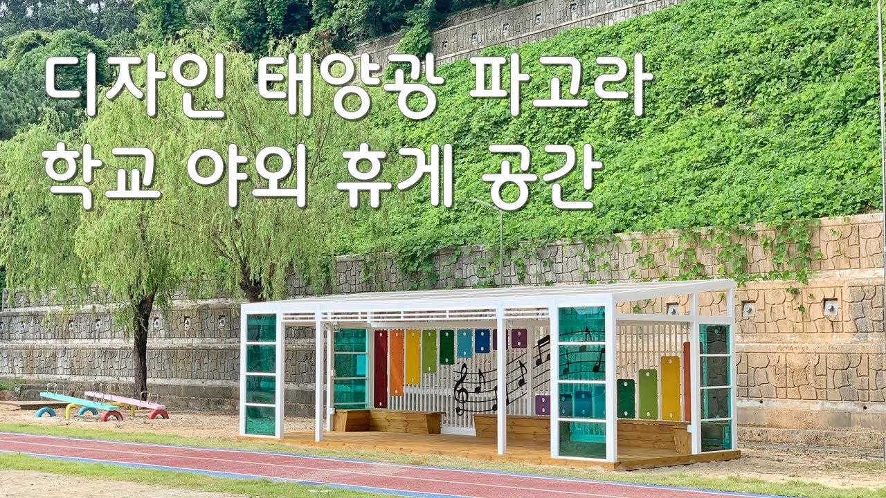 학교 야외 휴게 공간 디자인 태양광 파고라로 친환경 실천 - YouTube