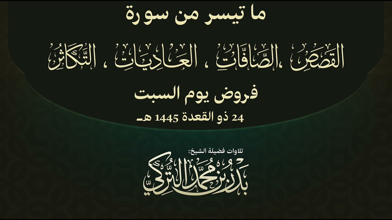 فروض السبت 24-11-1445هـ للشيخ بدر التركي من سور القصص والصافات والعاديات والتكاثر