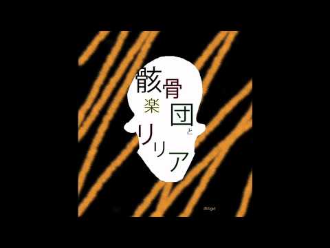 『骸骨楽団とリリア』を歌わせて頂きました。【虎のgirl】