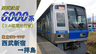 【鉄道走行音】西武6000系6102F 西武新宿→拝島 急行 拝島行