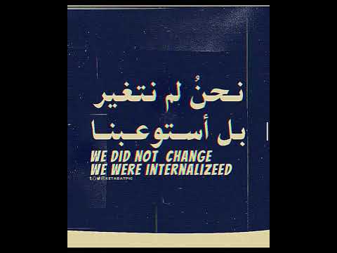 لم نتغير بل اد ركنا العالم الذي حولنا