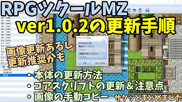 【ツクールMZ】 RPGツクールMZをVer1.0.2にアップデートする手順まとめ