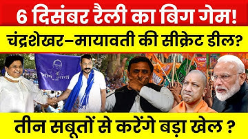 6 December रैली का बिग गेम!Chandrashekhar–Mayawati की सीक्रेट डील?