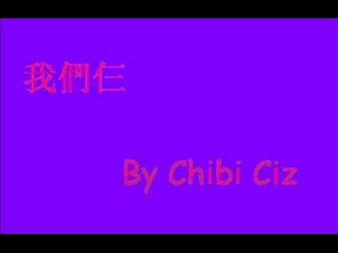 我們仨 by Chibi Ciz