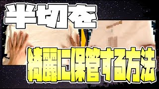 【書道用品整理術】半切を綺麗に保管する方法